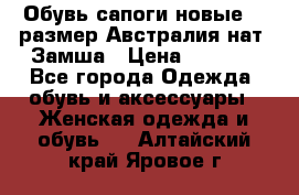 Обувь сапоги новые 39 размер Австралия нат. Замша › Цена ­ 2 500 - Все города Одежда, обувь и аксессуары » Женская одежда и обувь   . Алтайский край,Яровое г.